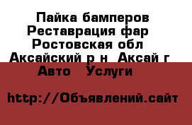 Пайка бамперов.Реставрация фар - Ростовская обл., Аксайский р-н, Аксай г. Авто » Услуги   